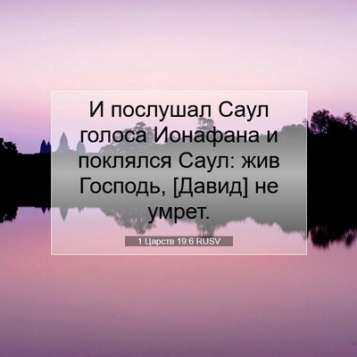 Picture 07 - 1 Царств 19:6 RUSV - И послушал Саул голоса - Bible Verse Picture