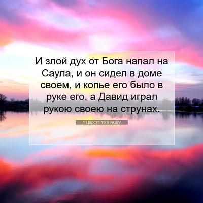 Picture 07 - 1 Царств 19:9 RUSV - И злой дух от Бога напал на - Bible Verse Picture