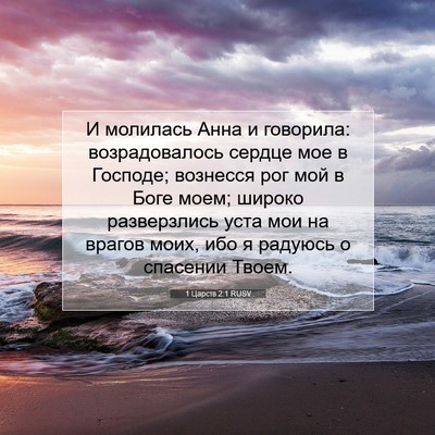 Picture 07 - 1 Царств 2:1 RUSV - И молилась Анна и говорила: - Bible Verse Picture