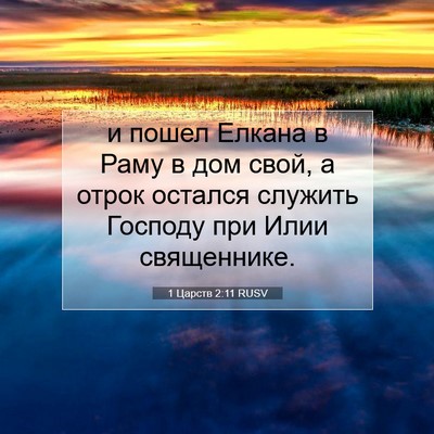 Picture 07 - 1 Царств 2:11 RUSV - и пошел Елкана в Раму в дом - Bible Verse Picture