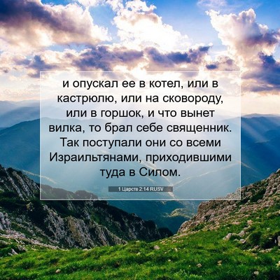 Picture 07 - 1 Царств 2:14 RUSV - и опускал ее в котел, или в - Bible Verse Picture