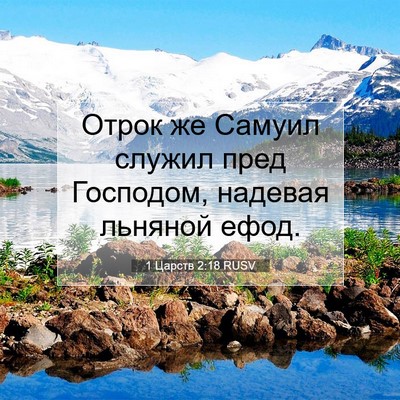 Picture 07 - 1 Царств 2:18 RUSV - Отрок же Самуил служил - Bible Verse Picture