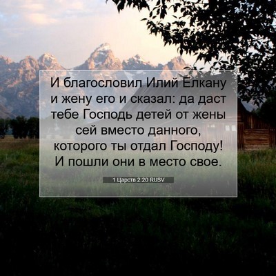 Picture 07 - 1 Царств 2:20 RUSV - И благословил Илий Елкану - Bible Verse Picture