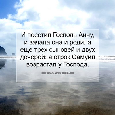 Picture 07 - 1 Царств 2:21 RUSV - И посетил Господь Анну, и - Bible Verse Picture