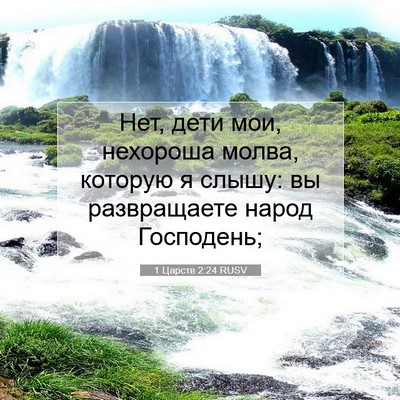 Picture 07 - 1 Царств 2:24 RUSV - Нет, дети мои, нехороша - Bible Verse Picture