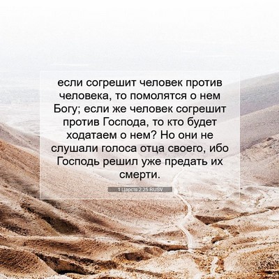 Picture 07 - 1 Царств 2:25 RUSV - если согрешит человек - Bible Verse Picture