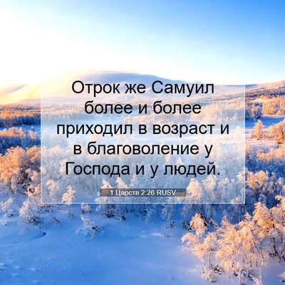 Picture 07 - 1 Царств 2:26 RUSV - Отрок же Самуил более и - Bible Verse Picture