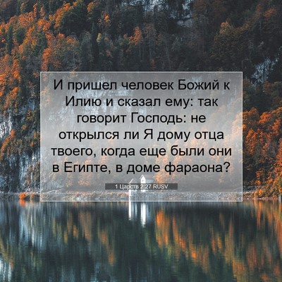 Picture 07 - 1 Царств 2:27 RUSV - И пришел человек Божий к - Bible Verse Picture