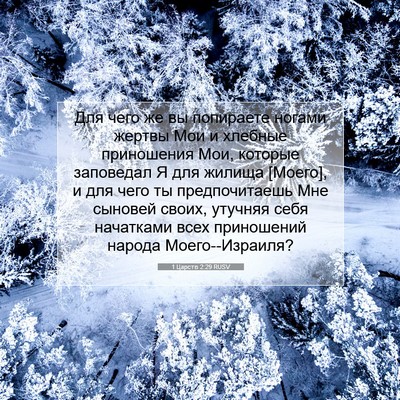 Picture 07 - 1 Царств 2:29 RUSV - Для чего же вы попираете - Bible Verse Picture