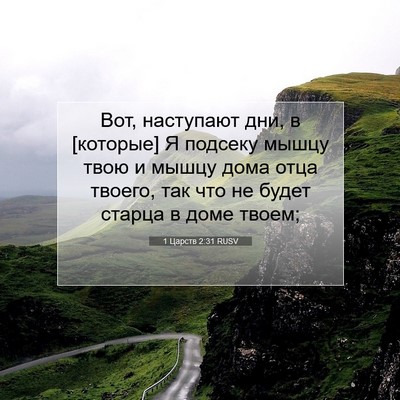 Picture 07 - 1 Царств 2:31 RUSV - Вот, наступают дни, в - Bible Verse Picture