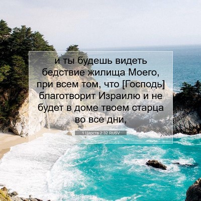 Picture 07 - 1 Царств 2:32 RUSV - и ты будешь видеть - Bible Verse Picture