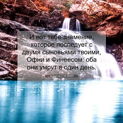 Picture 07 - 1 Царств 2:34 RUSV - И вот тебе знамение, - Bible Verse Picture