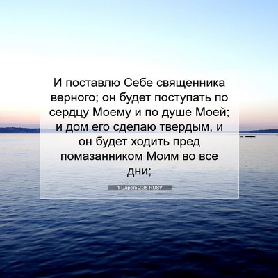 Picture 07 - 1 Царств 2:35 RUSV - И поставлю Себе священника - Bible Verse Picture