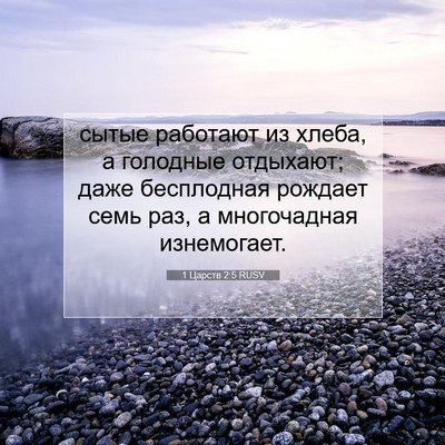 Picture 07 - 1 Царств 2:5 RUSV - сытые работают из хлеба, а - Bible Verse Picture