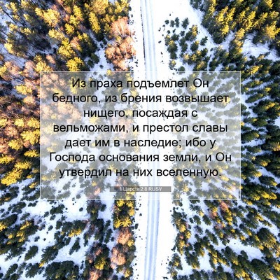 Picture 07 - 1 Царств 2:8 RUSV - Из праха подъемлет Он - Bible Verse Picture