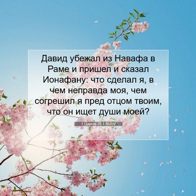 Picture 07 - 1 Царств 20:1 RUSV - Давид убежал из Навафа в - Bible Verse Picture
