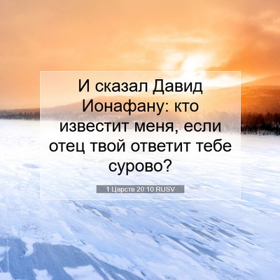 Picture 07 - 1 Царств 20:10 RUSV - И сказал Давид Ионафану: - Bible Verse Picture