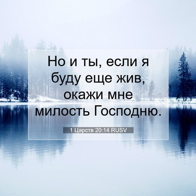 Picture 07 - 1 Царств 20:14 RUSV - Но и ты, если я буду еще жив, - Bible Verse Picture