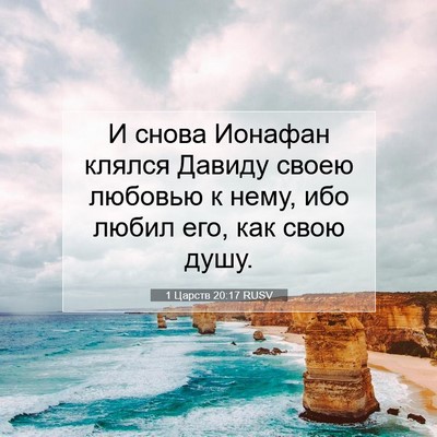 Picture 07 - 1 Царств 20:17 RUSV - И снова Ионафан клялся - Bible Verse Picture