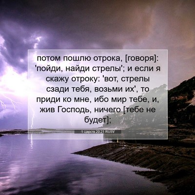 Picture 07 - 1 Царств 20:21 RUSV - потом пошлю отрока, - Bible Verse Picture