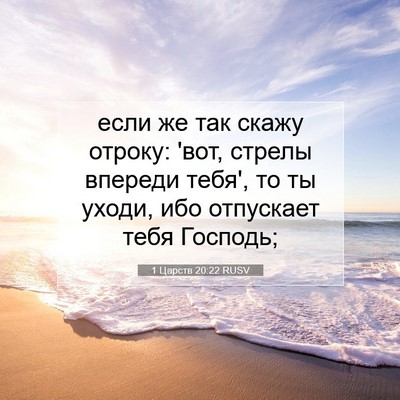 Picture 07 - 1 Царств 20:22 RUSV - если же так скажу отроку: - Bible Verse Picture