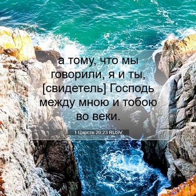 Picture 07 - 1 Царств 20:23 RUSV - а тому, что мы говорили, я и - Bible Verse Picture