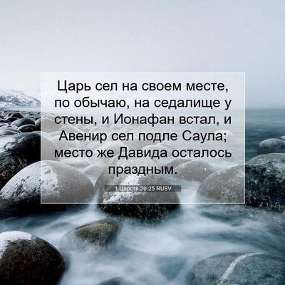 Picture 07 - 1 Царств 20:25 RUSV - Царь сел на своем месте, по - Bible Verse Picture