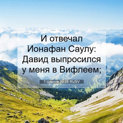 Picture 07 - 1 Царств 20:28 RUSV - И отвечал Ионафан Саулу: - Bible Verse Picture
