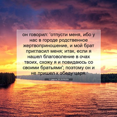 Picture 07 - 1 Царств 20:29 RUSV - он говорил: 'отпусти меня, - Bible Verse Picture