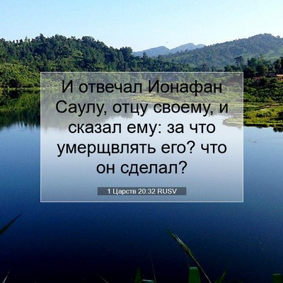 Picture 07 - 1 Царств 20:32 RUSV - И отвечал Ионафан Саулу, - Bible Verse Picture
