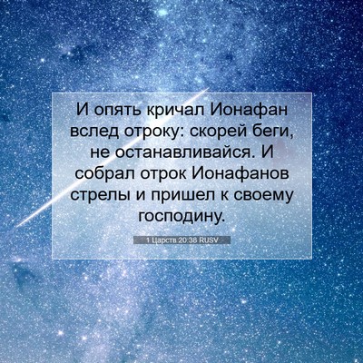 Picture 07 - 1 Царств 20:38 RUSV - И опять кричал Ионафан - Bible Verse Picture