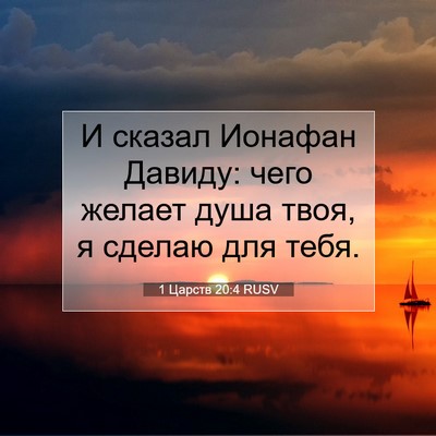 Picture 07 - 1 Царств 20:4 RUSV - И сказал Ионафан Давиду: - Bible Verse Picture