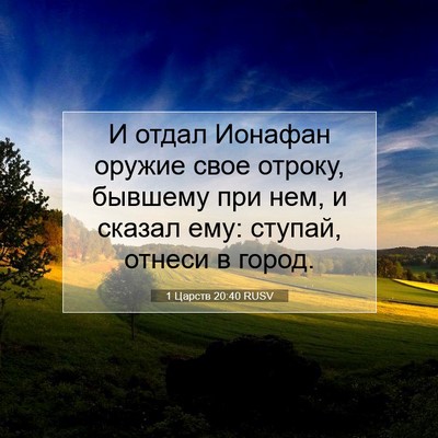 Picture 07 - 1 Царств 20:40 RUSV - И отдал Ионафан оружие - Bible Verse Picture