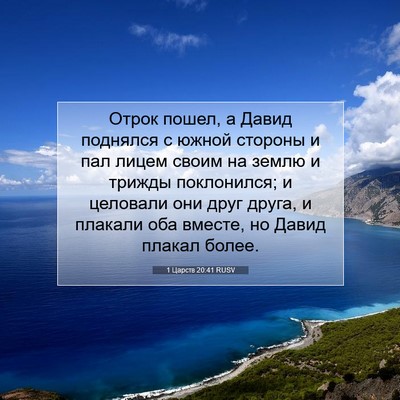 Picture 07 - 1 Царств 20:41 RUSV - Отрок пошел, а Давид - Bible Verse Picture