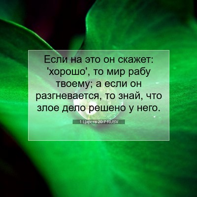 Picture 07 - 1 Царств 20:7 RUSV - Если на это он скажет: - Bible Verse Picture