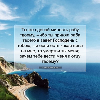 Picture 07 - 1 Царств 20:8 RUSV - Ты же сделай милость рабу - Bible Verse Picture