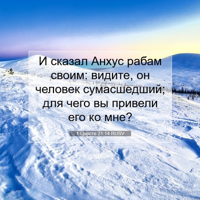 Picture 07 - 1 Царств 21:14 RUSV - И сказал Анхус рабам своим: - Bible Verse Picture