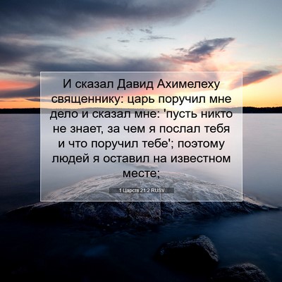 Picture 07 - 1 Царств 21:2 RUSV - И сказал Давид Ахимелеху - Bible Verse Picture