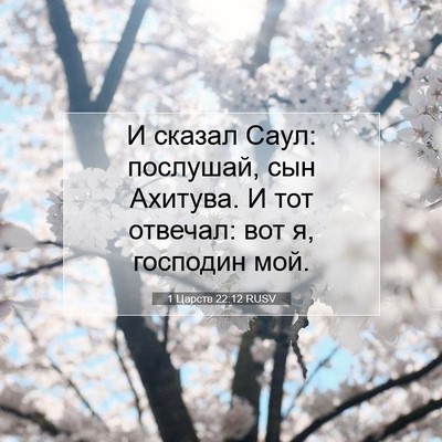 Picture 07 - 1 Царств 22:12 RUSV - И сказал Саул: послушай, - Bible Verse Picture