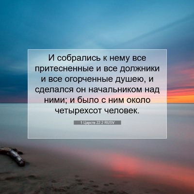 Picture 07 - 1 Царств 22:2 RUSV - И собрались к нему все - Bible Verse Picture