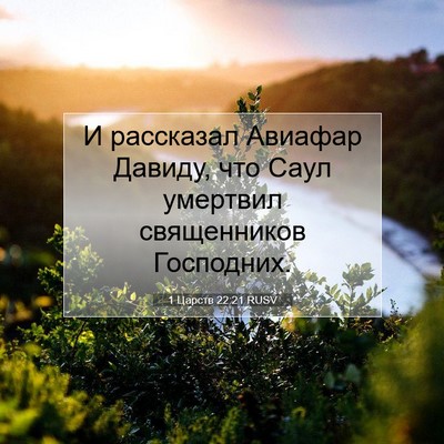 Picture 07 - 1 Царств 22:21 RUSV - И рассказал Авиафар - Bible Verse Picture