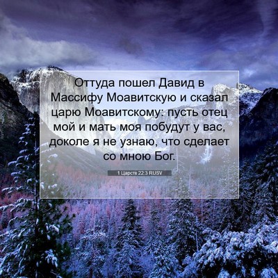Picture 07 - 1 Царств 22:3 RUSV - Оттуда пошел Давид в - Bible Verse Picture
