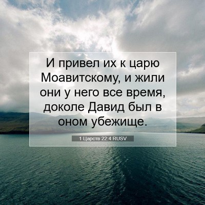 Picture 07 - 1 Царств 22:4 RUSV - И привел их к царю - Bible Verse Picture