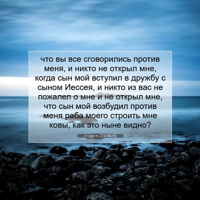 Picture 07 - 1 Царств 22:8 RUSV - что вы все сговорились - Bible Verse Picture