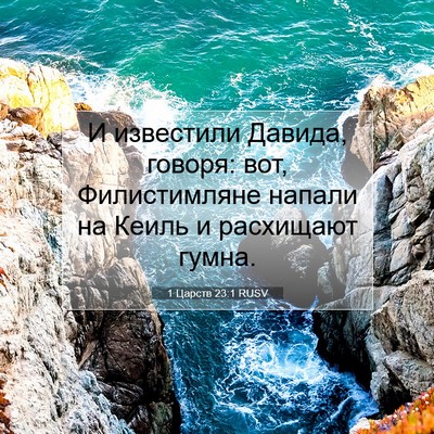 Picture 07 - 1 Царств 23:1 RUSV - И известили Давида, говоря: - Bible Verse Picture
