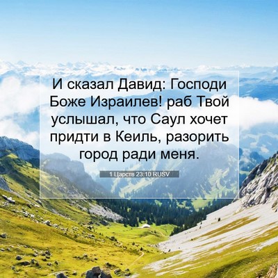 Picture 07 - 1 Царств 23:10 RUSV - И сказал Давид: Господи - Bible Verse Picture