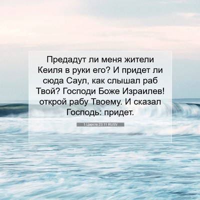 Picture 07 - 1 Царств 23:11 RUSV - Предадут ли меня жители - Bible Verse Picture