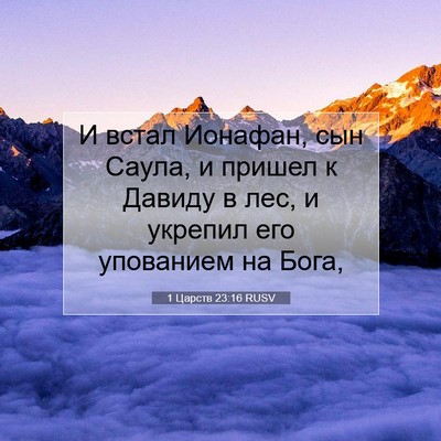 Picture 07 - 1 Царств 23:16 RUSV - И встал Ионафан, сын Саула, - Bible Verse Picture