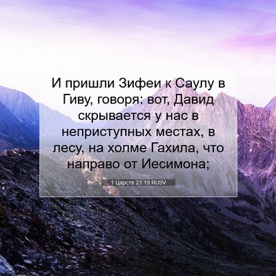 Picture 07 - 1 Царств 23:19 RUSV - И пришли Зифеи к Саулу в - Bible Verse Picture