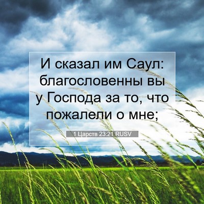 Picture 07 - 1 Царств 23:21 RUSV - И сказал им Саул: - Bible Verse Picture